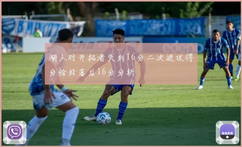 湖人对开拓者失利16分二次进攻得分恰好落后16分分析