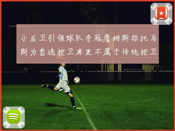 小后卫引领球队夺冠詹姆斯称托马斯为首选控卫库里不属于传统控卫类型