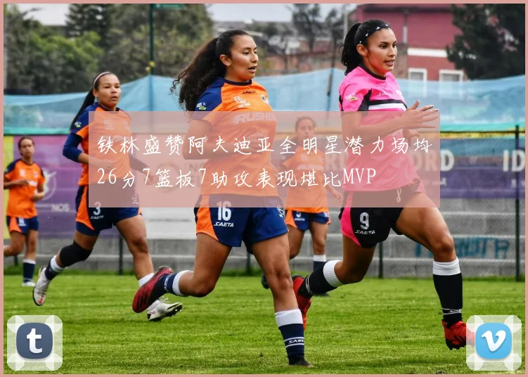 铁林盛赞阿夫迪亚全明星潜力场均26分7篮板7助攻表现堪比MVP