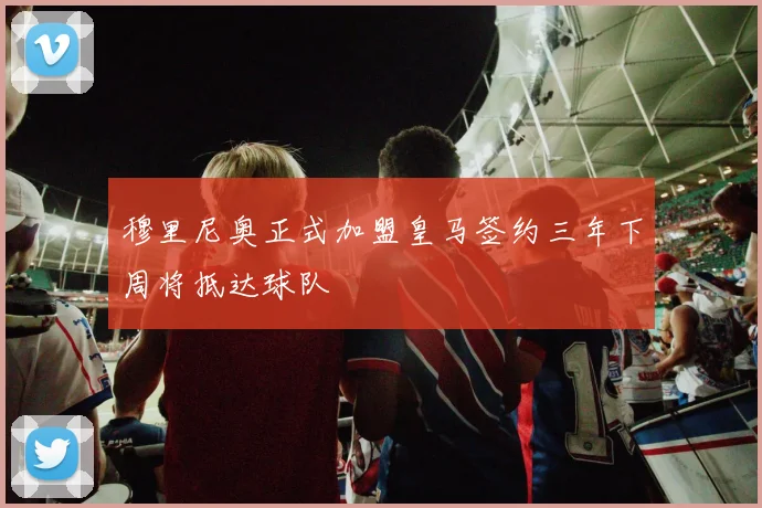 穆里尼奥正式加盟皇马签约三年下周将抵达球队