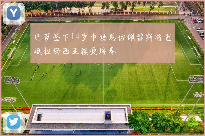 巴萨签下14岁中场恩佐佩雷斯将重返拉玛西亚接受培养