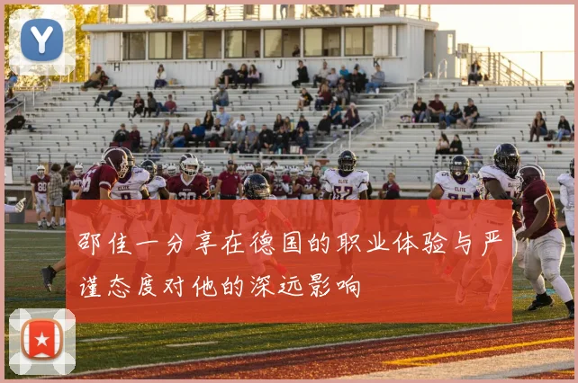 邵佳一分享在德国的职业体验与严谨态度对他的深远影响