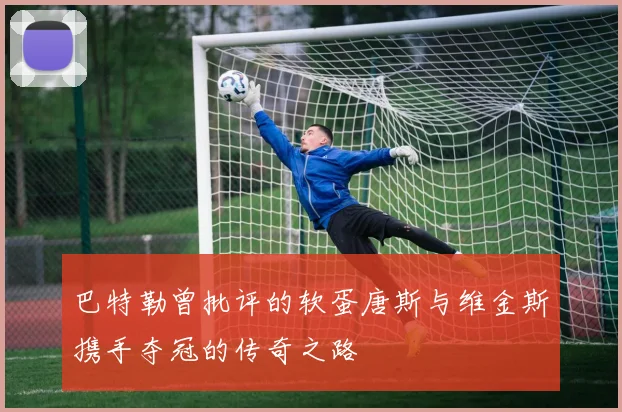 巴特勒曾批评的软蛋唐斯与维金斯携手夺冠的传奇之路