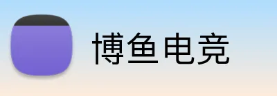 博鱼电竞 Logo